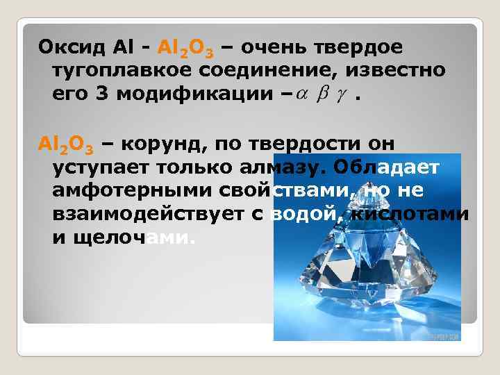 Оксид Al - Al 2 O 3 – очень твердое тугоплавкое соединение, известно его