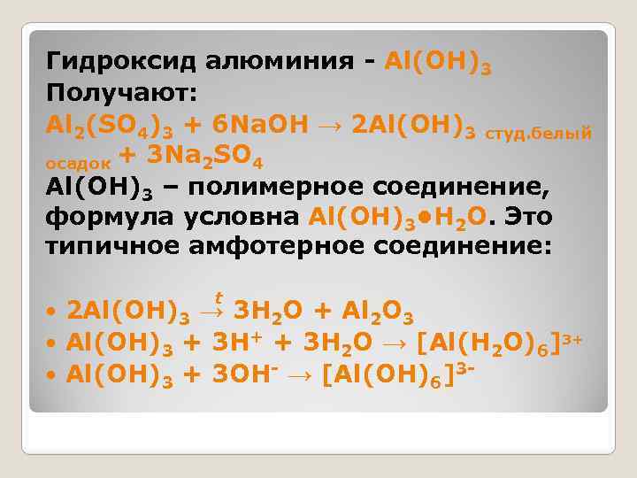 Гидроксид алюминия - Al(OH)3 Получают: Al 2(SO 4)3 + 6 Na. OH → 2