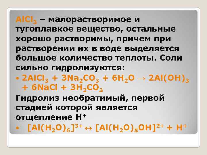 Al. Cl 3 – малорастворимое и тугоплавкое вещество, остальные хорошо растворимы, причем при растворении