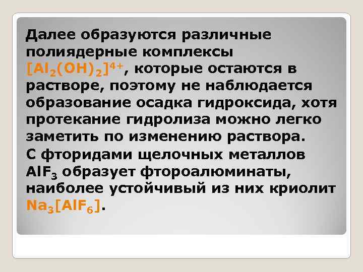 Далее образуются различные полиядерные комплексы [Al 2(OH)2]4+, которые остаются в растворе, поэтому не наблюдается