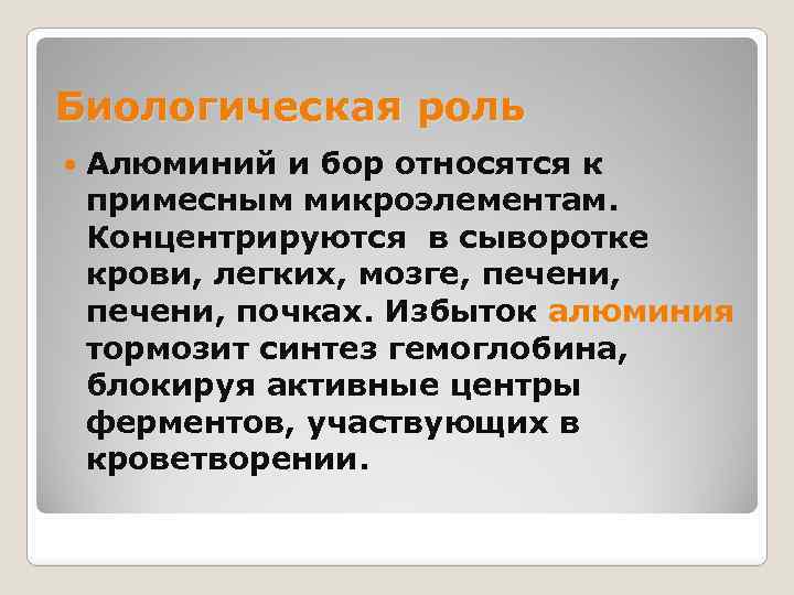 Биологическая роль Алюминий и бор относятся к примесным микроэлементам. Концентрируются в сыворотке крови, легких,