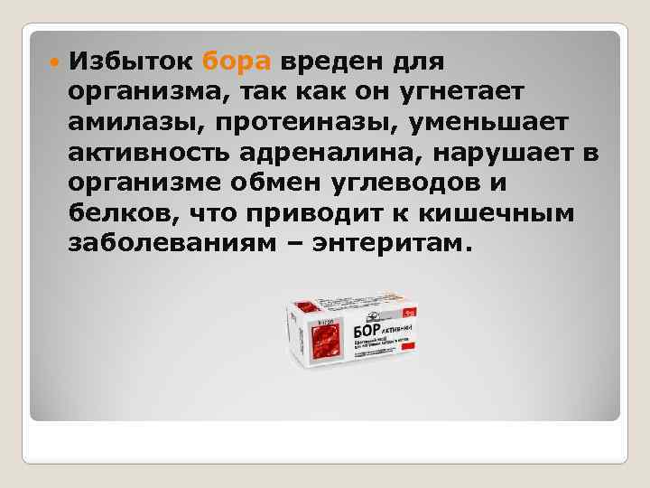  Избыток бора вреден для организма, так как он угнетает амилазы, протеиназы, уменьшает активность