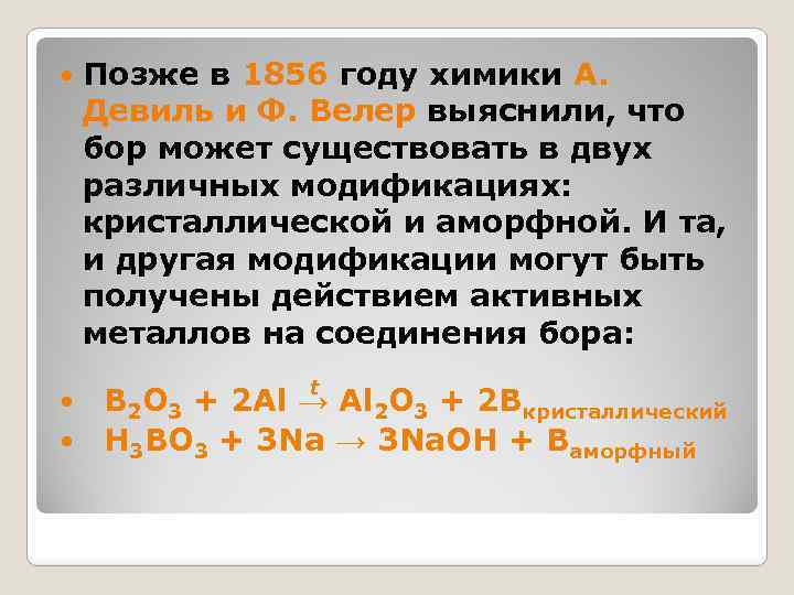  Позже в 1856 году химики А. Девиль и Ф. Велер выяснили, что бор