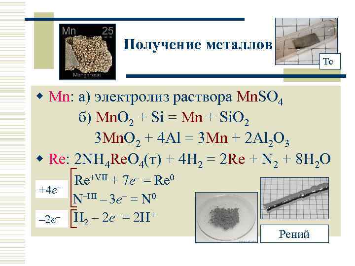 Получение металлов Tc w Mn: а) электролиз раствора Mn. SO 4 б) Mn. O