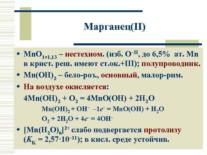 Марганец(II) w Mn. O 1 1, 13 – нестехиом. (изб. O–II, до 6, 5%