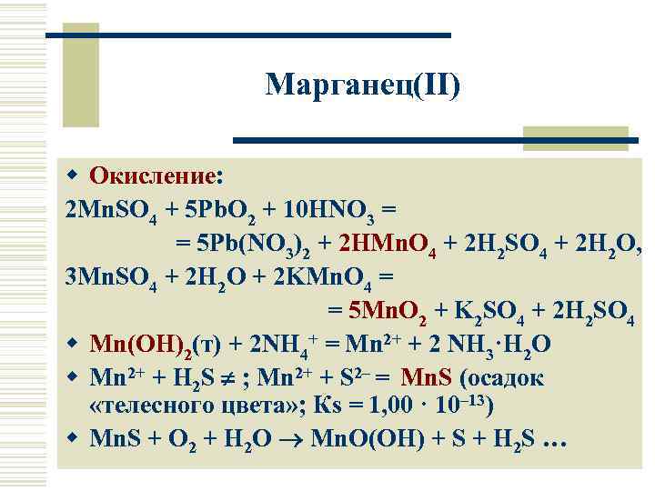 Марганец(II) w Окисление: 2 Mn. SO 4 + 5 Pb. O 2 + 10