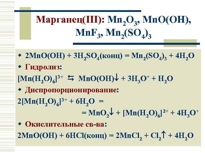 Марганец(III): Mn 2 O 3, Mn. O(OH), Mn. F 3, Mn 2(SO 4)3 w