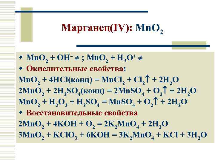 Марганец(IV): Mn. O 2 w Mn. O 2 + OH– ; Mn. O 2