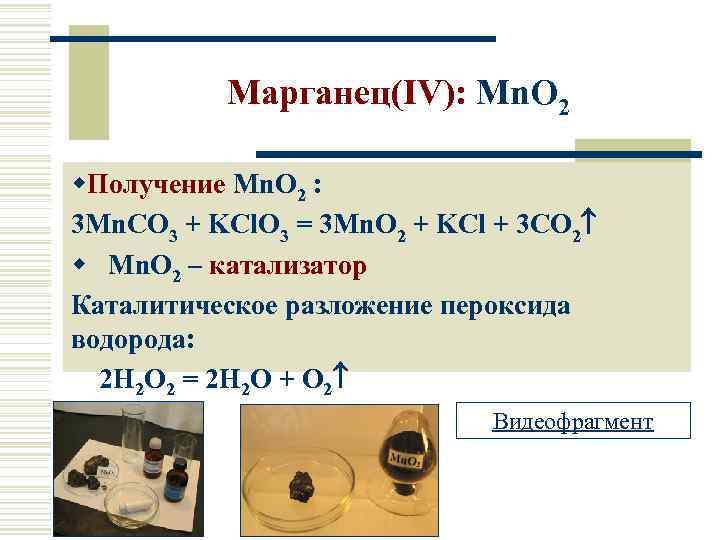 Марганец(IV): Mn. O 2 w. Получение Mn. O 2 : 3 Mn. CO 3