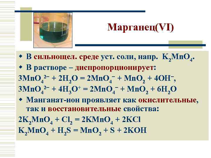 Марганец(VI) w В сильнощел. среде уст. соли, напр. K 2 Mn. O 4. w