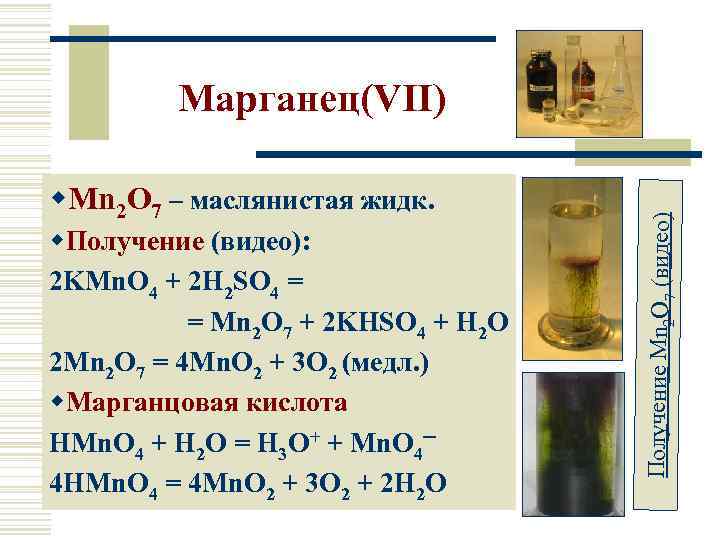 w. Mn 2 O 7 – маслянистая жидк. w. Получение (видео): 2 KMn. O