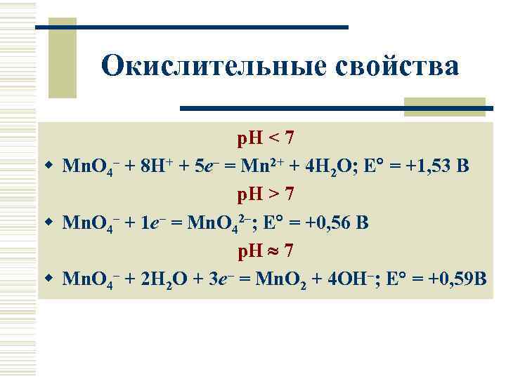 Окислительные свойства р. Н < 7 w Mn. O 4– + 8 H+ +