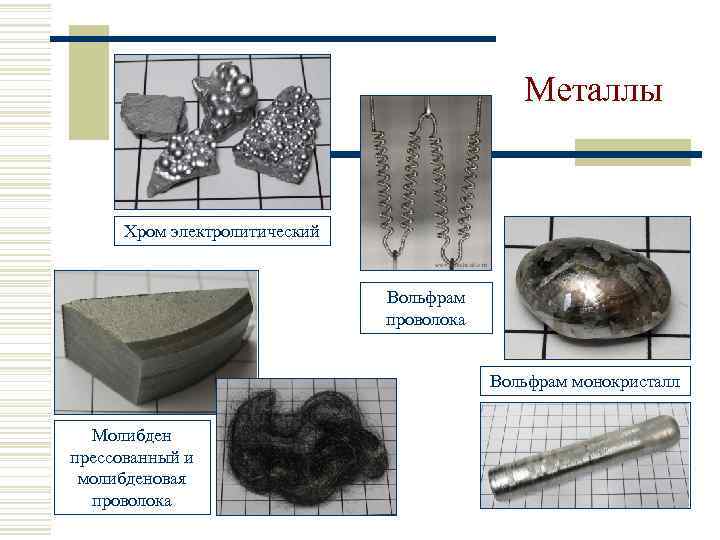 Металлы Хром электролитический Вольфрам проволока Вольфрам монокристалл Молибден прессованный и молибденовая проволока 