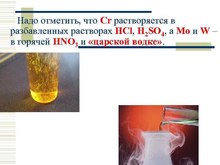 Надо отметить, что Сr растворяется в разбавленных растворах HCl, H 2 SO 4, а