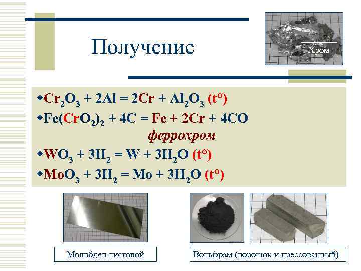 Получение Хром w. Cr 2 O 3 + 2 Al = 2 Cr +