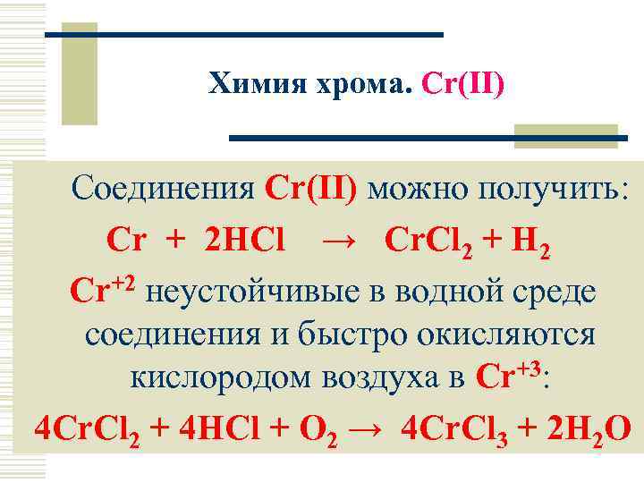 Химия хрома. Cr(II) Соединения Cr(II) можно получить: Cr + 2 HCl → Cr. Cl