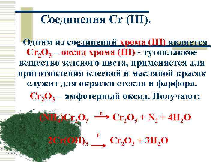 Соединения хрома ii. Соединение оксида хрома 2. Оксид хрома (III) cr2o3 является амфотерным. Соединения хрома зеленого цвета. Хром окраска соединений.