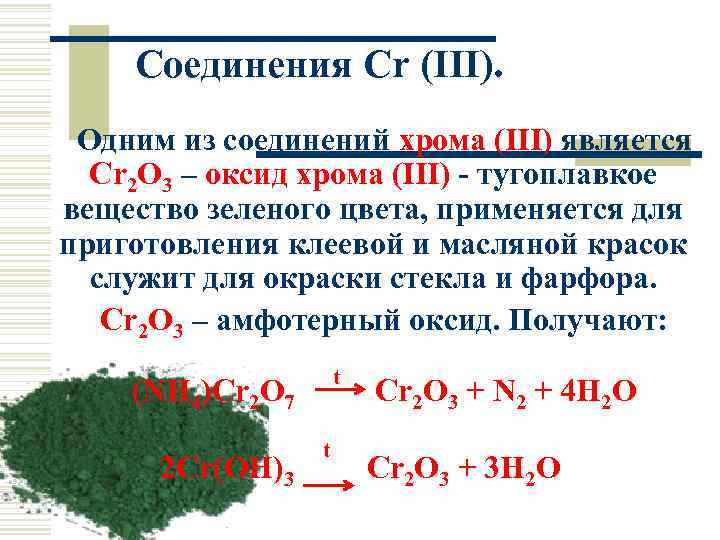 Получить оксид хрома