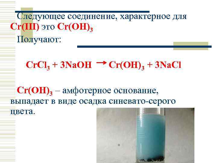 Следующее соединение, характерное для Cr(III) это Cr(OH)3 Получают: Cr. Cl 3 + 3 Na.