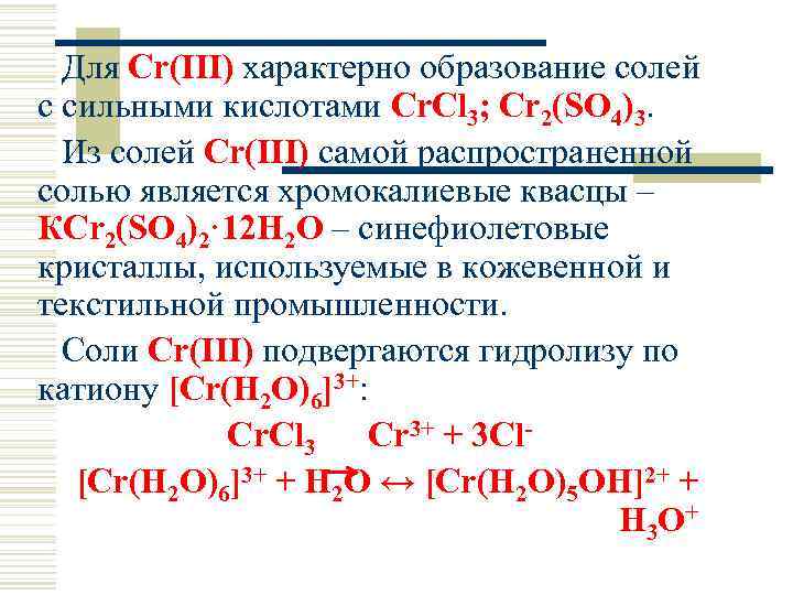 Для Cr(III) характерно образование солей с сильными кислотами Cr. Cl 3; Cr 2(SO 4)3.