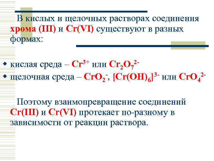 В кислых и щелочных растворах соединения хрома (III) и Cr(VI) существуют в разных формах: