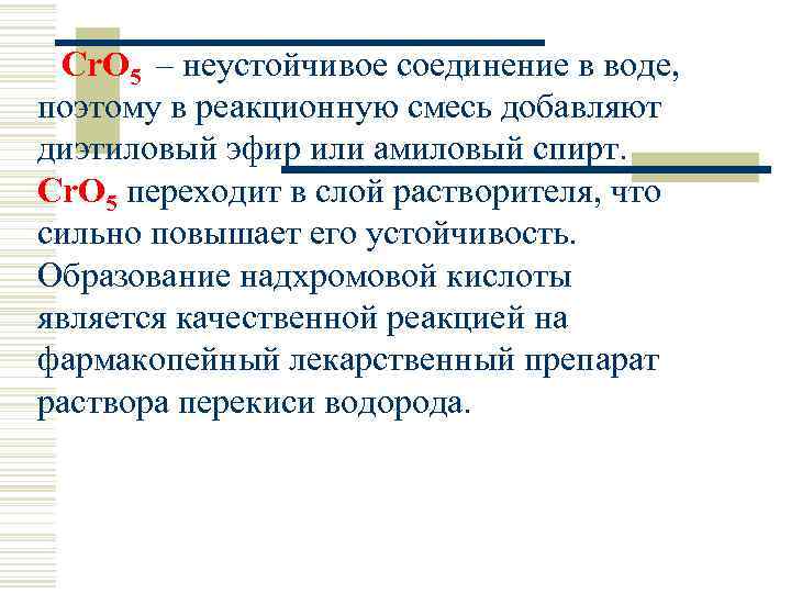 Cr. O 5 – неустойчивое соединение в воде, поэтому в реакционную смесь добавляют диэтиловый