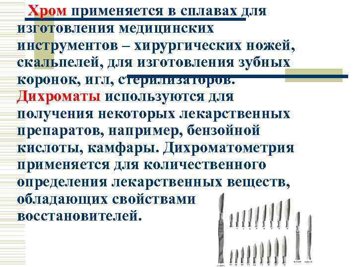 Хром применяется в сплавах для изготовления медицинских инструментов – хирургических ножей, скальпелей, для изготовления