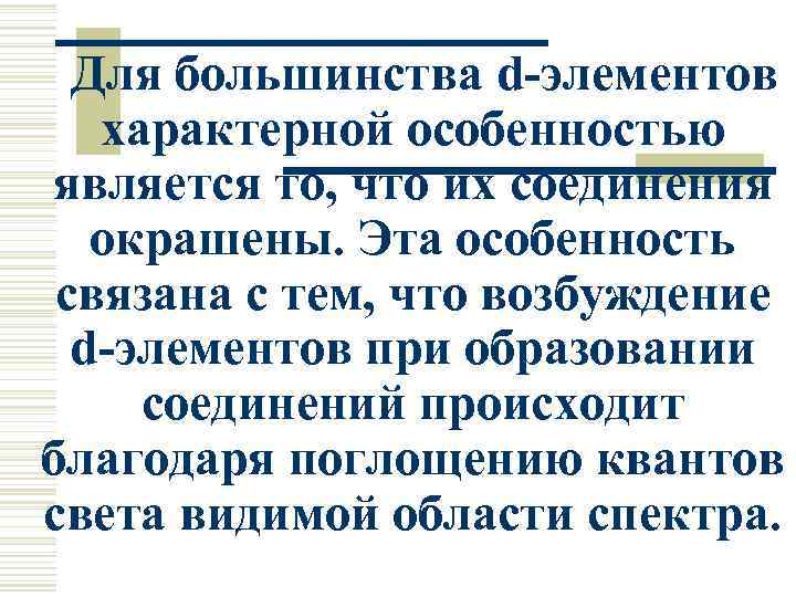 Для большинства d-элементов характерной особенностью является то, что их соединения окрашены. Эта особенность связана