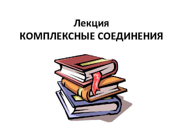 Лекция КОМПЛЕКСНЫЕ СОЕДИНЕНИЯ 