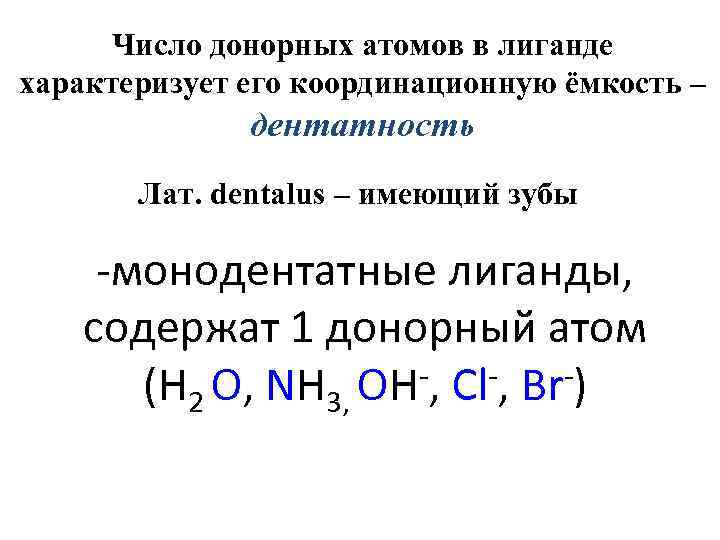 Число донорных атомов в лиганде характеризует его координационную ёмкость – дентатность Лат. dentalus –