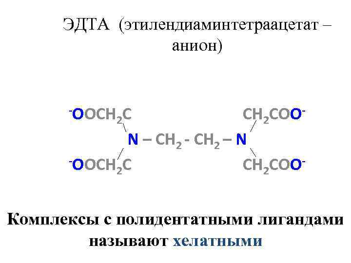 ЭДТА (этилендиаминтетраацетат – анион) -OOCH C CH 2 COO 2 N – CH 2