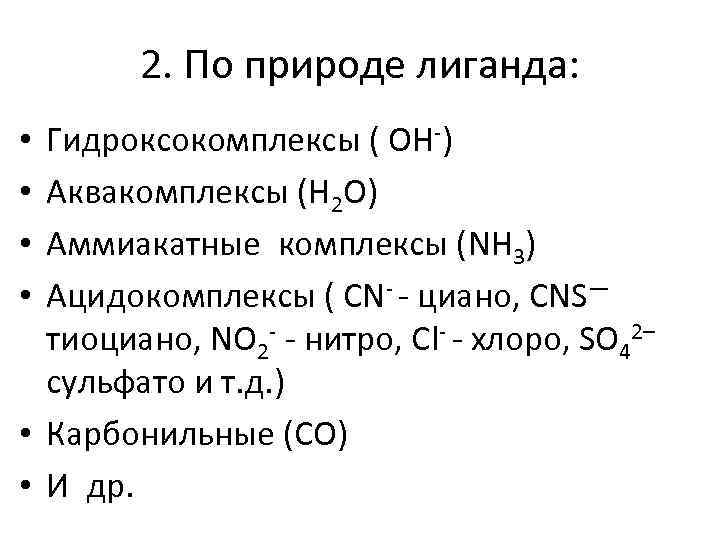 2. По природе лиганда: Гидроксокомплексы ( ОН-) Аквакомплексы (Н 2 О) Аммиакатные комплексы (NH