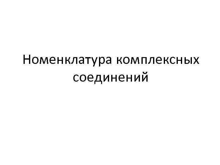 Номенклатура комплексных соединений 