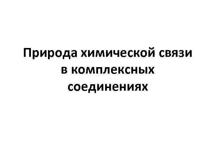 Природа химической связи в комплексных соединениях 