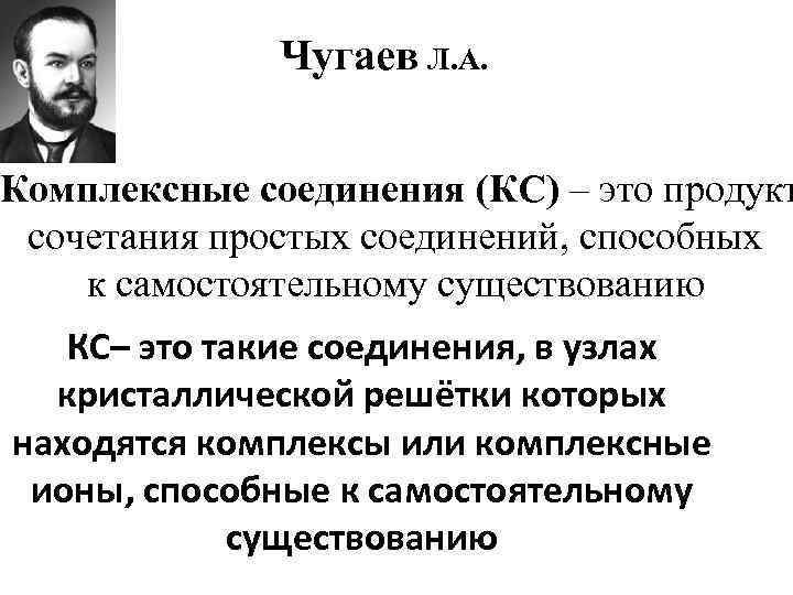 Чугаев Л. А. Комплексные соединения (КС) – это продукт сочетания простых соединений, способных к