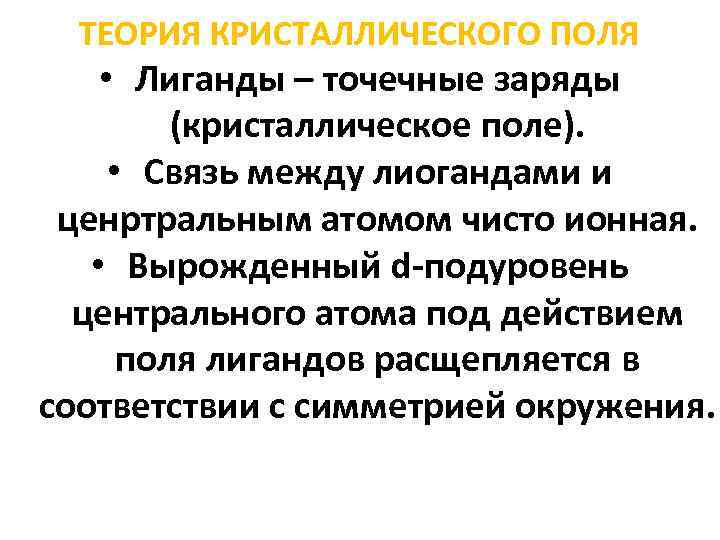 Эскп. Основы теории кристаллического поля. Основные положения теории кристаллического поля. Основные положения теории кристаллического поля лигандов. Теория криссталическогополя.