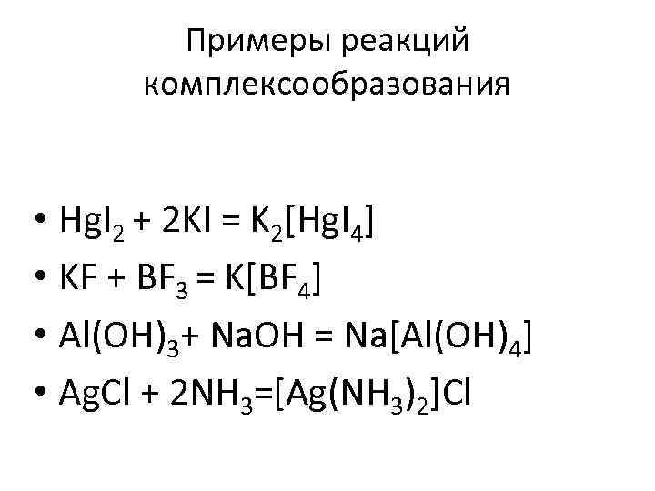 Примеры реакций комплексообразования • Hg. I 2 + 2 KI = K 2[Hg. I