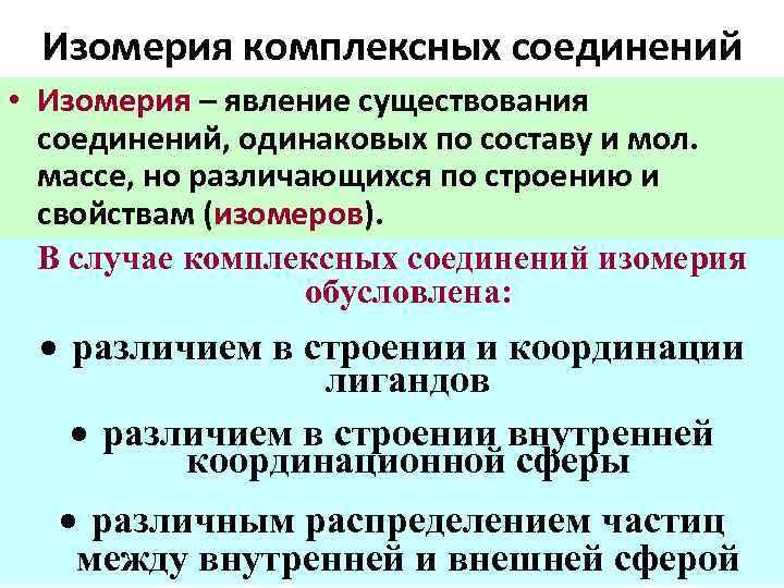 Изомерия комплексных соединений • Изомерия – явление существования соединений, одинаковых по составу и мол.