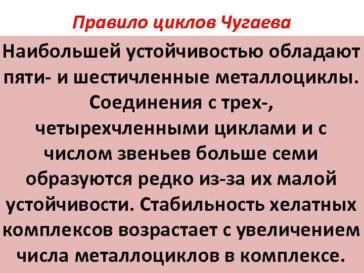 Правило циклов Чугаева Наибольшей устойчивостью обладают пяти- и шестичленные металлоциклы. Соединения с трех-, четырехчленными