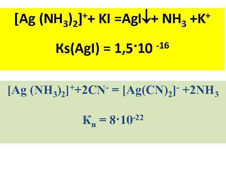 ++ KI =Ag. I + NH [Ag (NH 3)2] 3 + +K -16 Кs(Ag.