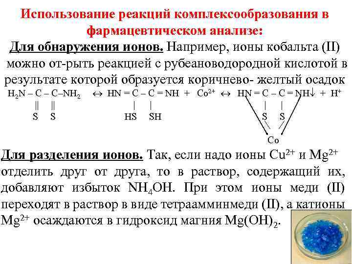 Использование реакций комплексообразования в фармацевтическом анализе: Для обнаружения ионов. Например, ионы кобальта (II) можно