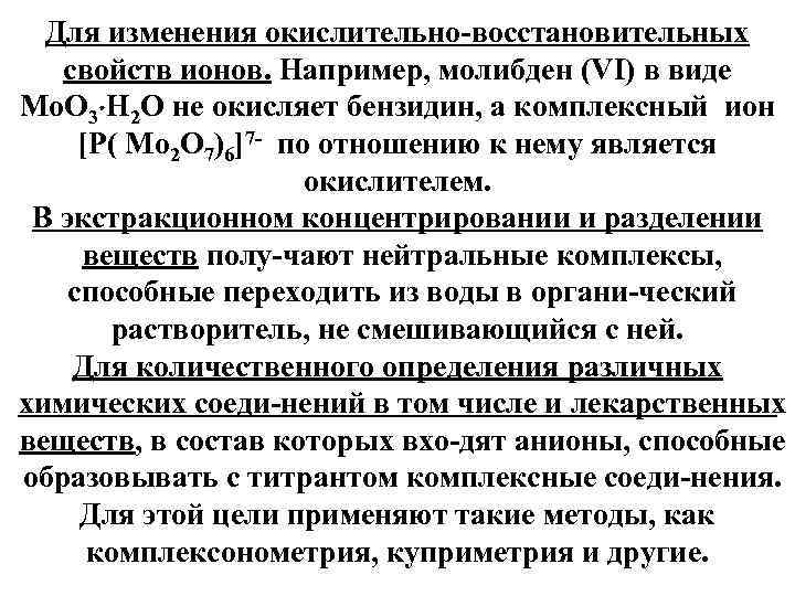 Для изменения окислительно восстановительных свойств ионов. Например, молибден (VI) в виде Мо. О 3