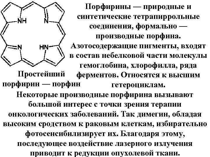 Порфирины — природные и синтетические тетрапиррольные соединения, формально — производные порфина. Азотосодержащие пигменты, входят