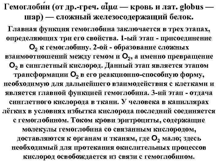 Гемоглоби н (от др. греч. αἷμα — кровь и лат. globus — шар) —