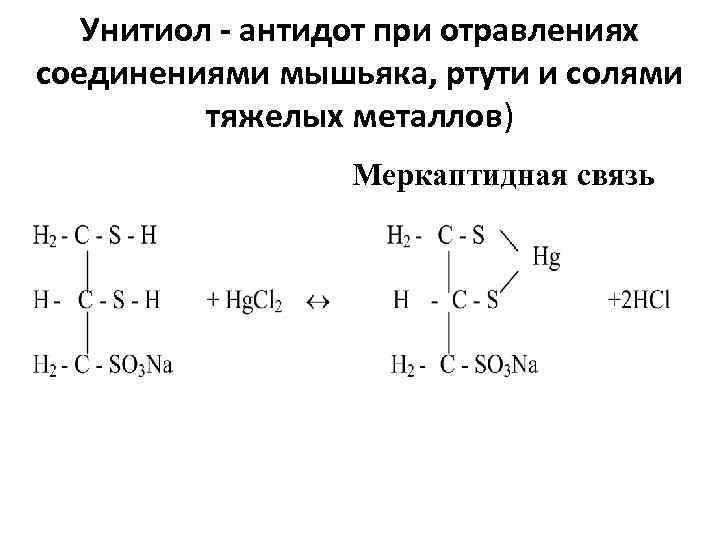 Унитиол - антидот при отравлениях соединениями мышьяка, ртути и солями тяжелых металлов) Меркаптидная связь