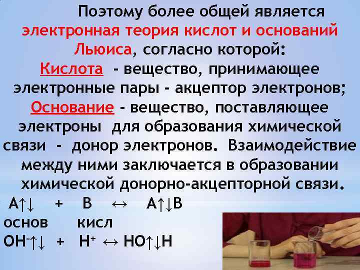 И более поэтому более. Теория Льюиса. Электронная теория кислот и оснований Льюиса. Теория Льюиса кислоты и основания. Кислотно-основная теория Льюиса.