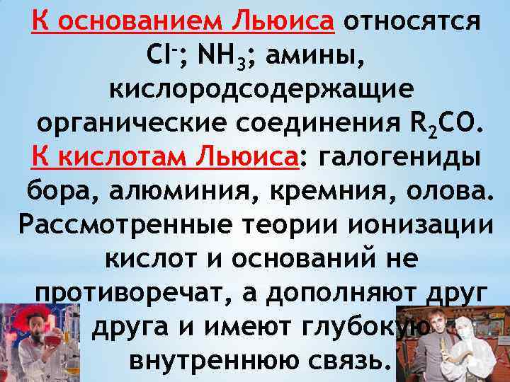 К основанием Льюиса относятся CI-; NH 3; амины, кислородсодержащие органические соединения R 2 CO.