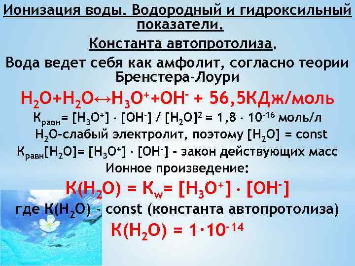 Ионный пар. Автопротолиз воды. Водородный и гидроксильный показатели. Константа автопротолиза воды ионное произведение воды. Константа автопротолиза.