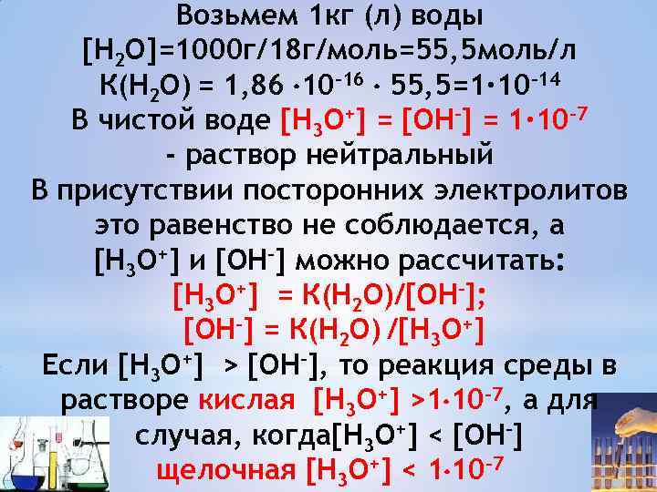 Возьмем 1 кг (л) воды [Н 2 O]=1000 г/18 г/моль=55, 5 моль/л К(Н 2