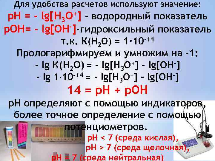Для удобства расчетов используют значение: р. Н = - lg[Н 3 О+] - водородный
